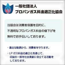 プロパンガス料金適正化協会